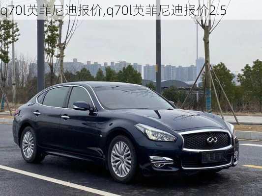 q70l英菲尼迪报价,q70l英菲尼迪报价2.5