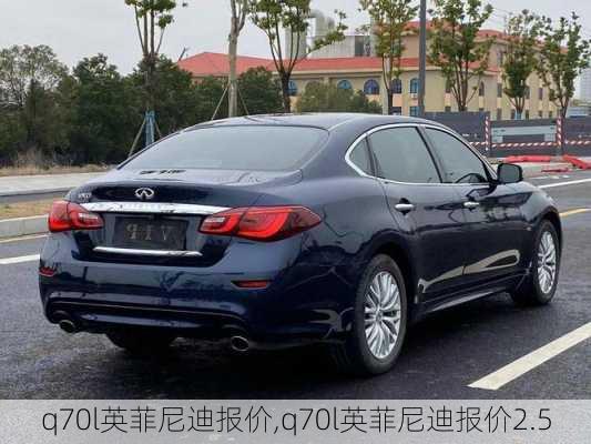 q70l英菲尼迪报价,q70l英菲尼迪报价2.5