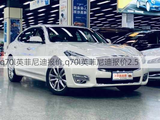 q70l英菲尼迪报价,q70l英菲尼迪报价2.5