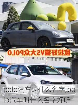 polo汽车叫什么名字,polo汽车叫什么名字好听