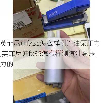 英菲尼迪fx35怎么样测汽油泵压力,英菲尼迪fx35怎么样测汽油泵压力的