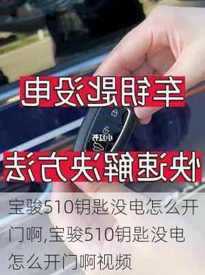 宝骏510钥匙没电怎么开门啊,宝骏510钥匙没电怎么开门啊视频