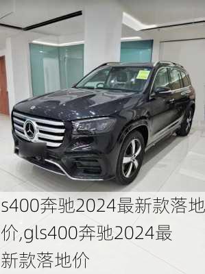 s400奔驰2024最新款落地价,gls400奔驰2024最新款落地价