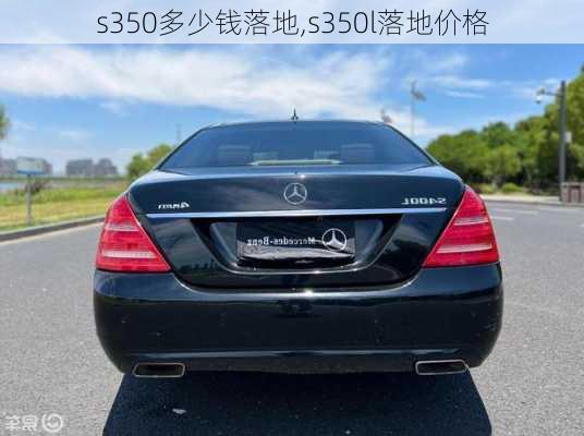 s350多少钱落地,s350l落地价格