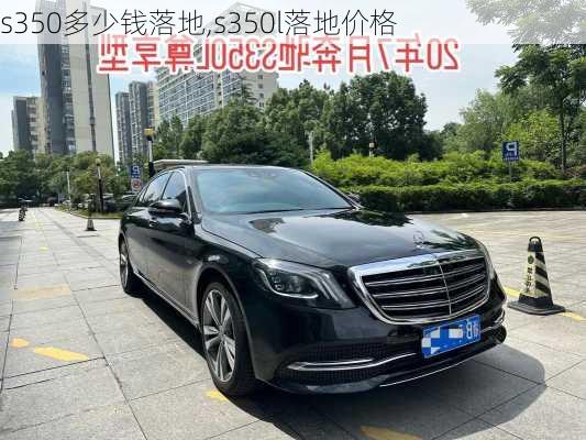 s350多少钱落地,s350l落地价格