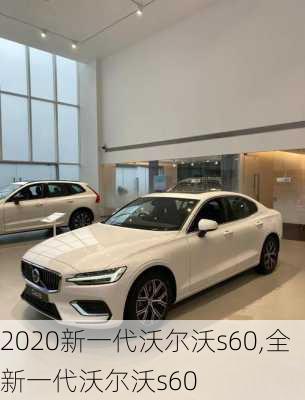 2020新一代沃尔沃s60,全新一代沃尔沃s60