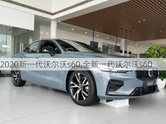 2020新一代沃尔沃s60,全新一代沃尔沃s60