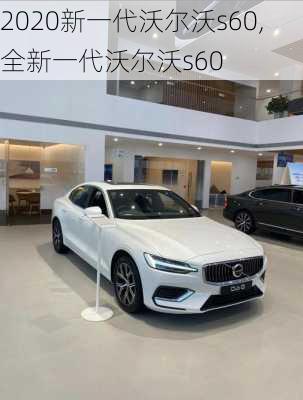 2020新一代沃尔沃s60,全新一代沃尔沃s60