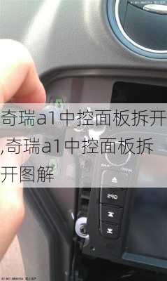 奇瑞a1中控面板拆开,奇瑞a1中控面板拆开图解