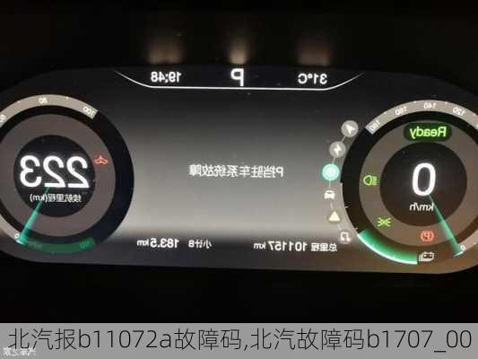 北汽报b11072a故障码,北汽故障码b1707_00