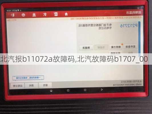 北汽报b11072a故障码,北汽故障码b1707_00