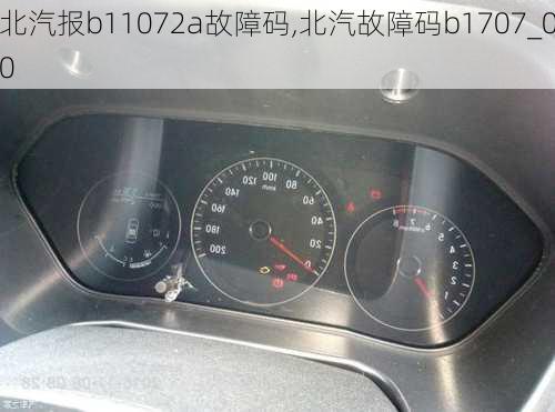 北汽报b11072a故障码,北汽故障码b1707_00