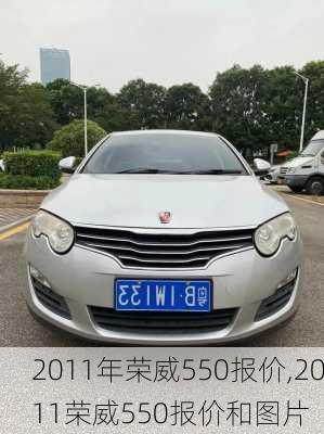 2011年荣威550报价,2011荣威550报价和图片