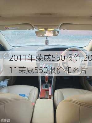 2011年荣威550报价,2011荣威550报价和图片