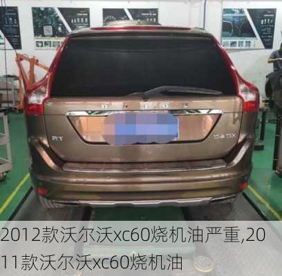 2012款沃尔沃xc60烧机油严重,2011款沃尔沃xc60烧机油