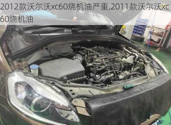 2012款沃尔沃xc60烧机油严重,2011款沃尔沃xc60烧机油