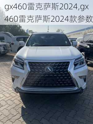 gx460雷克萨斯2024,gx460雷克萨斯2024款参数