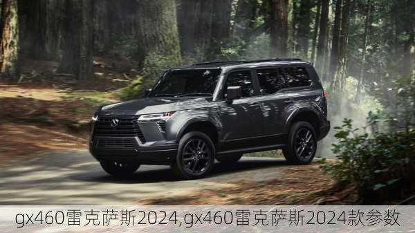 gx460雷克萨斯2024,gx460雷克萨斯2024款参数