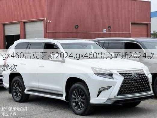 gx460雷克萨斯2024,gx460雷克萨斯2024款参数