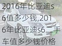 2016年比亚迪s6值多少钱,2016年比亚迪s6二手车值多少钱价格