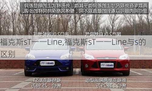 福克斯sT一一Line,福克斯sT一一Line与s的区别