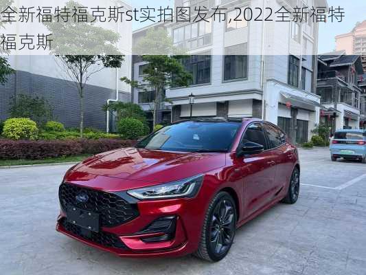 全新福特福克斯st实拍图发布,2022全新福特福克斯