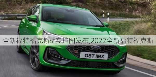 全新福特福克斯st实拍图发布,2022全新福特福克斯