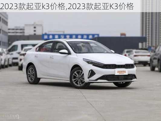 2023款起亚k3价格,2023款起亚K3价格