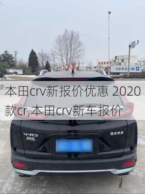 本田crv新报价优惠 2020款cr,本田crv新车报价