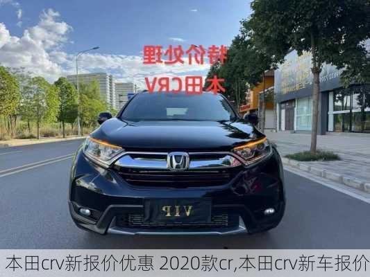 本田crv新报价优惠 2020款cr,本田crv新车报价