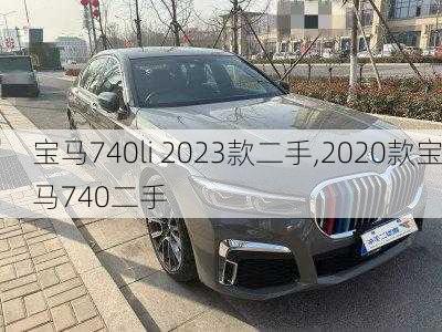 宝马740li 2023款二手,2020款宝马740二手