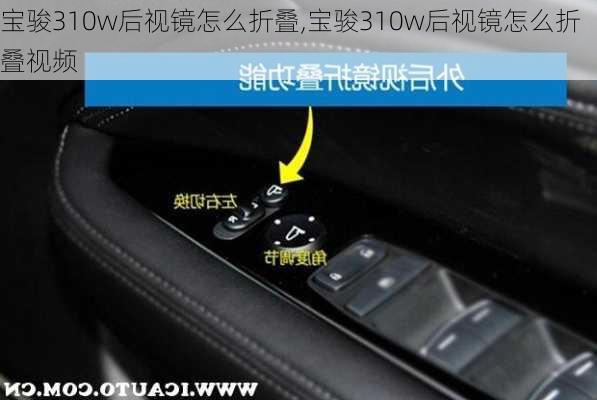 宝骏310w后视镜怎么折叠,宝骏310w后视镜怎么折叠视频