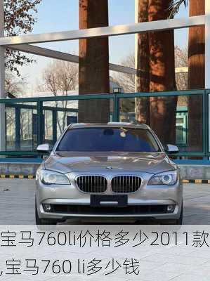 宝马760li价格多少2011款,宝马760 li多少钱