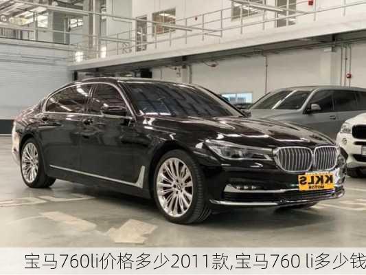 宝马760li价格多少2011款,宝马760 li多少钱