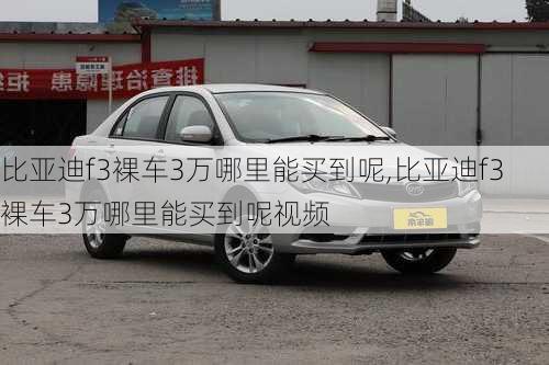 比亚迪f3裸车3万哪里能买到呢,比亚迪f3裸车3万哪里能买到呢视频