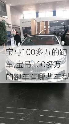 宝马100多万的跑车,宝马100多万的跑车有哪些车型