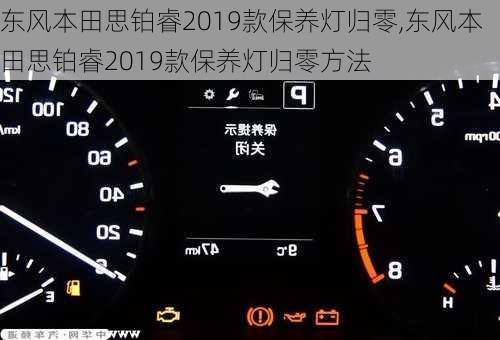 东风本田思铂睿2019款保养灯归零,东风本田思铂睿2019款保养灯归零方法