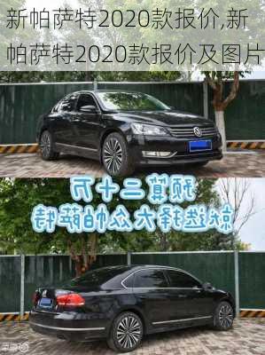 新帕萨特2020款报价,新帕萨特2020款报价及图片