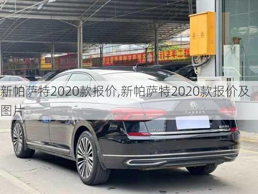 新帕萨特2020款报价,新帕萨特2020款报价及图片