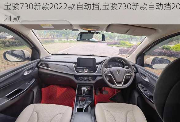 宝骏730新款2022款自动挡,宝骏730新款自动挡2021款