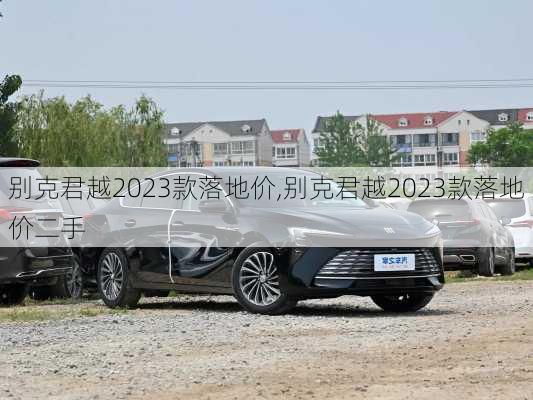 别克君越2023款落地价,别克君越2023款落地价二手