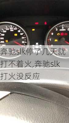 奔驰slk停了几天就打不着火,奔驰slk打火没反应