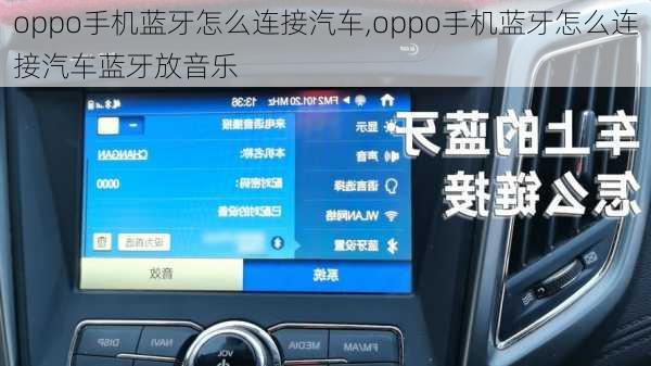 oppo手机蓝牙怎么连接汽车,oppo手机蓝牙怎么连接汽车蓝牙放音乐