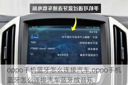 oppo手机蓝牙怎么连接汽车,oppo手机蓝牙怎么连接汽车蓝牙放音乐