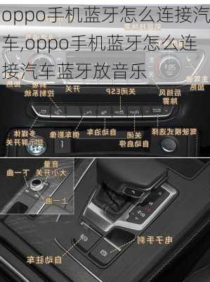 oppo手机蓝牙怎么连接汽车,oppo手机蓝牙怎么连接汽车蓝牙放音乐