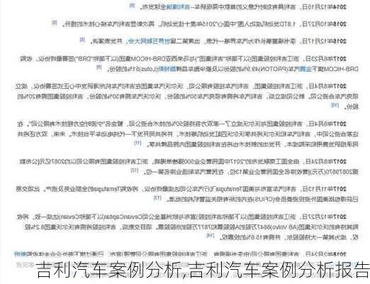 吉利汽车案例分析,吉利汽车案例分析报告