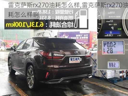 雷克萨斯rx270油耗怎么样,雷克萨斯rx270油耗怎么样啊