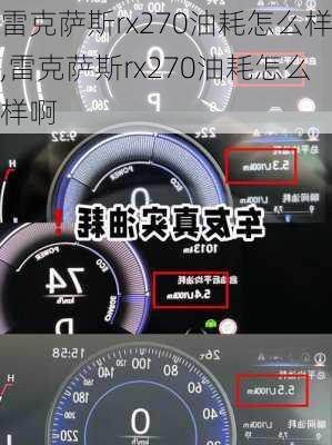 雷克萨斯rx270油耗怎么样,雷克萨斯rx270油耗怎么样啊