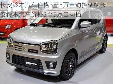 长安铃木汽车价格3至5万自动挡SUV,长安铃木汽车价格3至5万自动挡