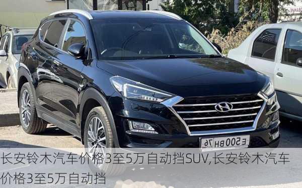 长安铃木汽车价格3至5万自动挡SUV,长安铃木汽车价格3至5万自动挡